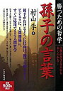 【中古】孫子の言葉 / 村山孚