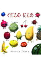 【中古】くだものだもの / 石津ちひろ