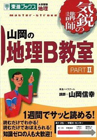 【中古】山岡の地理B教室 PART2/ 山岡信幸