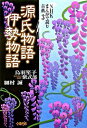 【中古】源氏物語・伊勢物語 / 鳥羽