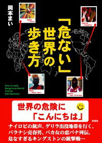 【中古】「危ない」世界の歩き方 / 岡本まい