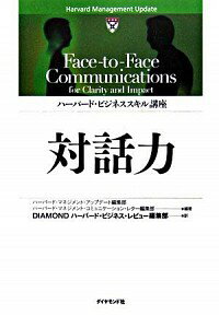 【中古】対話力 / ハーバード・ビジネス・スクール・パブリッシング