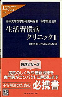 【中古】生活習慣病クリニック 2/ 帝京大学医学部附属病院