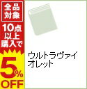 【中古】ウルトラヴァイオレット / イヴォンヌ・ナヴァーロ