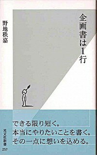 【中古】企画書は1行 / 野地秩嘉