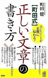 【中古】〈町田式〉正しい文章の書き方 / 町田健