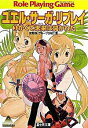 【中古】ユエル・サーガ・リプレイ 3/ 友野詳