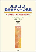 【中古】ADHD医学モデルへの挑戦 / ルース・シュミット・ネーブン／ヴィッキ・アンダーソン／ティム・ゴッドバー