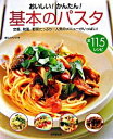 【中古】おいしい！かんたん！基本のパスタ / 食のスタジオ