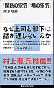 【中古】「関係の空気」「場の空気」 / 冷泉彰彦