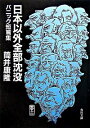 【中古】日本以外全部沈没－パニック短篇集－ / 筒井康隆