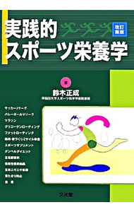 【中古】実践的スポーツ栄養学 / 鈴