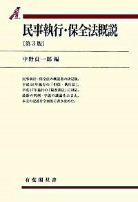 【中古】民事執行・保全法概説 / 中野貞一郎