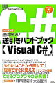 &nbsp;&nbsp;&nbsp; 【CD付】速効解決！逆引きハンドブックVisual　C＃ 単行本 の詳細 C＃のプログラミングを行うときに必要な基本的で普遍的なテクニックや、特に重要なテクニックを厳選して掲載。現場ですぐに使えるサンプルが満載。できるプログラマの必携書。 付属品：CD付 カテゴリ: 中古本 ジャンル: 女性・生活・コンピュータ コンピューター・インターネットその他 出版社: ソシム レーベル: テクニカルTipsシリーズ 作者: 日向俊二 カナ: ソッコウカイケツギャクビキハンドブックヴィジュアルシーシャープ / ヒュウガシュンジ サイズ: 単行本 ISBN: 4883375072 発売日: 2006/07/01 関連商品リンク : 日向俊二 ソシム テクニカルTipsシリーズ