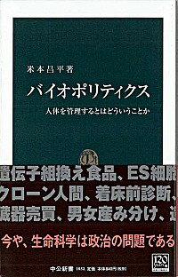 【中古】バイオポリティクス / 米本昌平