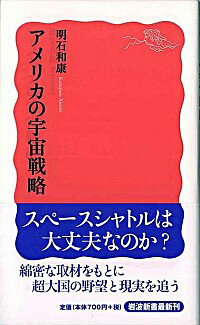 【中古】アメリカの宇宙戦略 / 明石