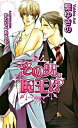 【中古】その男、魔王!? / 葵ゆきの ボーイズラブ小説