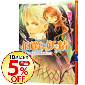 【中古】伯爵と妖精 駆け落ちは月夜を待って(伯爵と妖精シリーズ8) / 谷瑞恵