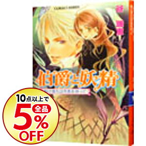 【中古】伯爵と妖精　駆け落ちは月夜を待って（伯爵と妖精シリーズ8） / 谷瑞恵