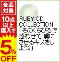 【中古】RUBY　CD　COLLECTION「そのくちびるで惑わせて　虜にさせるキスをしよう2」 / ボーイズラブ