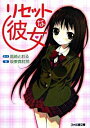 【中古】リセットな彼女 / 坂東真紅郎