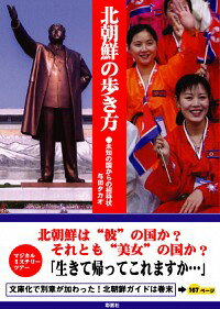 北朝鮮の歩き方−未知の国からの招待状− / 与田タカオ