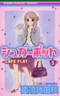 【中古】シュガーポット 3/ 高須賀