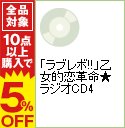 【中古】「ラブレボ！！」乙女的恋革命★ラジオCD4 / ゲーム