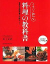 【中古】イチバン親切な料理の教科書−豊富な手順写真で失敗ナシ!− / 川上文代