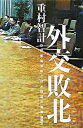 &nbsp;&nbsp;&nbsp; 外交敗北−日朝首脳会談と日米同盟の真実− 単行本 の詳細 カテゴリ: 中古本 ジャンル: 政治・経済・法律 外交・国際関係 出版社: 講談社 レーベル: 作者: 重村智計 カナ: ガイコウハイボクニッチュウシュノウカイダントニチベイドウメイノシンジツ / シゲムラトシミツ サイズ: 単行本 ISBN: 4062135051 発売日: 2006/06/01 関連商品リンク : 重村智計 講談社　