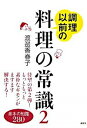 【中古】調理以前の料理の常識 2/ 渡邊香春子