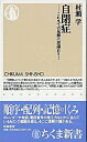 【中古】自閉症-これまでの見解に異議あり!- / 村瀬学