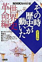 【中古】その時歴史が動いた−世界史革命編−　【コミック版】 / アンソロジー