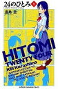 【中古】24のひとみ 1/ 倉島圭