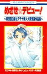 【中古】めざせ☆デビュー！−第30回白泉社アテナ新人大賞受賞作品集− / メロディ共同編集