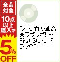 【中古】「乙女的恋革命★ラブレボ！！−First　Stage」ドラマCD / ゲーム