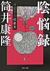 【中古】陰悩録－リビドー短篇集－ / 筒井康隆