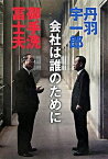 【中古】会社は誰のために / 丹羽宇一郎／御手洗冨士夫