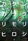 【中古】カクレカラクリ−An　Automaton　in　Long　Sleep− / 森博嗣