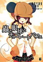 【中古】蟲と眼球とチョコレートパフェ / 日日日