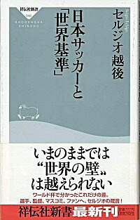 【中古】日本サッカ−と「世界基準