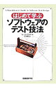 【中古】はじめて学ぶソフトウェアのテスト技法 / リー・コープランド