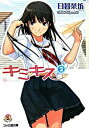 【中古】キミキス 2/ 日暮茶坊