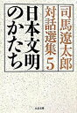 【中古】日本文明のかたち / 司馬遼太郎(3)