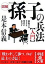 【中古】図解　孫子の兵法入門 / 是本信義