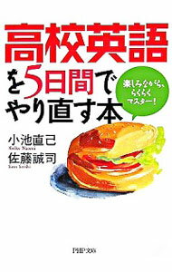 【中古】高校英語を5日間でやり直す本−楽しみながら、らくらくマスター！− / 小池直己／佐藤誠司