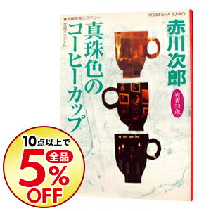 【中古】真珠色のコーヒーカップ (杉原爽香シリーズ19) / 赤川次郎