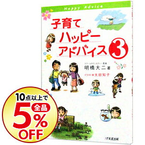 【中古】【全品10倍！8/30限定】子育てハッピーアドバイス 3/ 明橋大二