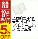 【中古】乙女的恋革命★ラブレボ！！　アンソロジーコミック−恋の嵐編− / アンソロジー