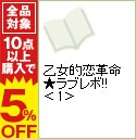 【中古】乙女的恋革命★ラブレボ！！ 1/ 藤成ゆうき